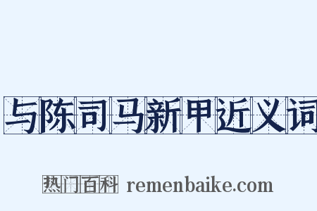 与陈司马新甲近义词是什么意思的图片